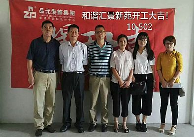 【開工喜訊】恭喜主任設計師董經(jīng)悅服務的匯景新苑業(yè)主今日開工大吉！